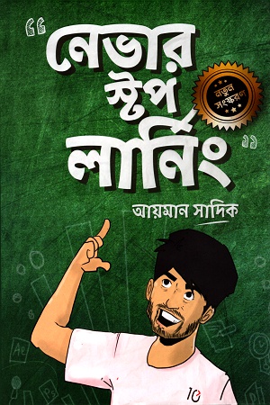 [9789848072059] নেভার স্টপ লার্নিং