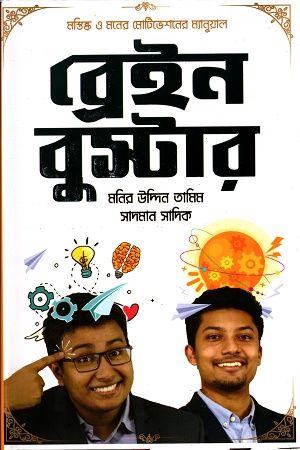 [9789848072578] ব্রেইন বুস্টার