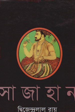 [9841802023303] সাজাহান