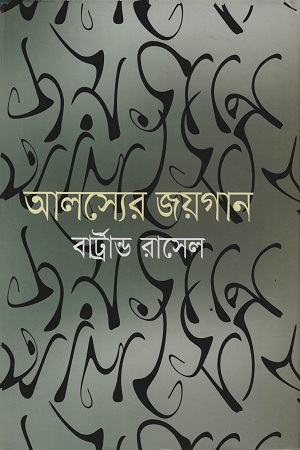 [9841805413101] আলস্যের জয়গান