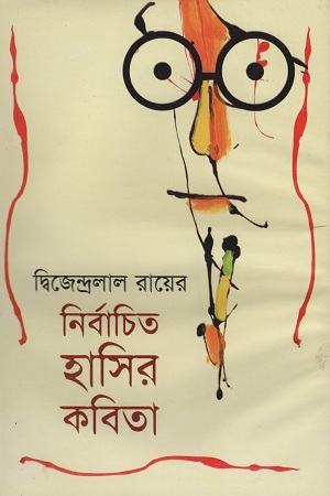 [9841800012914] নির্বাচিত হাসির কবিতা