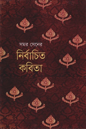 [9841800055405] নির্বাচিত কবিতা
