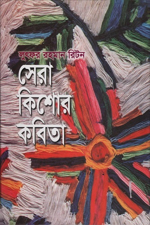 [98418014931012] সেরা কিশোর কবিতা