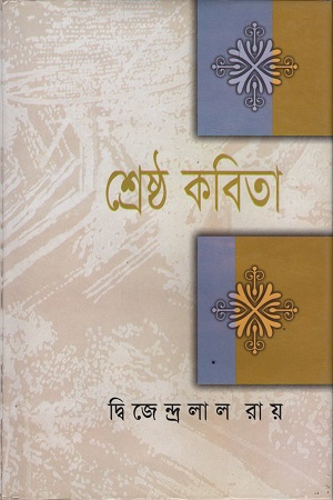 [9841801469202] শ্রেষ্ঠ কবিতা