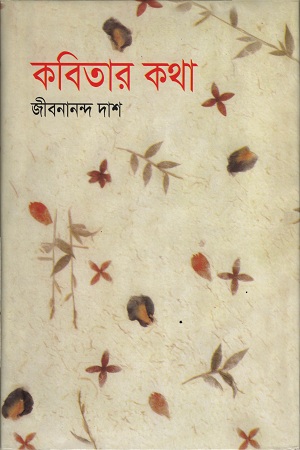 [9841801981404] কবিতার কথা