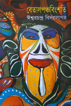 [9841802376405] বেতালপঞ্চবিংশতি