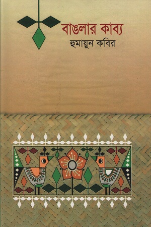 [984180199x404] বাঙলার কাব্য