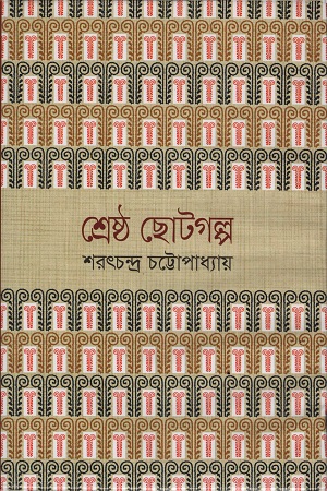 [9841800853911] শ্রেষ্ঠ ছোটগল্প