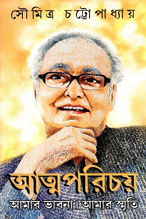 [9788183746335] আত্মপরিচয়