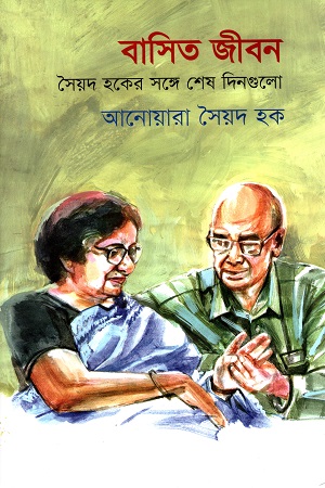 [9789845251136] বাসিত জীবন : সৈয়দ হকের সঙ্গে শেষ দিনগুলো