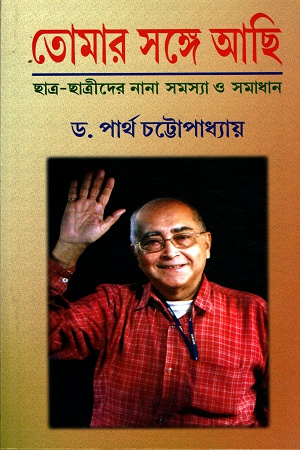 [9788129530516] তোমার সঙ্গে আছি