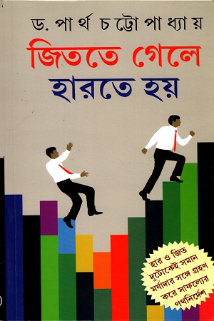 [9788129527400] জিততে গেলে হারতে হয়