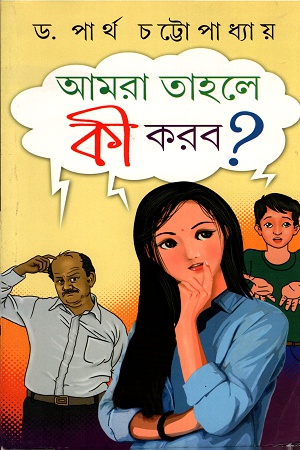 [9788129519535] আমরা তাহলে কী করব ?