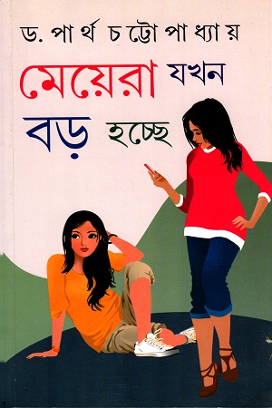 [9788129521880] মেয়েরা যখন বড় হচ্ছে
