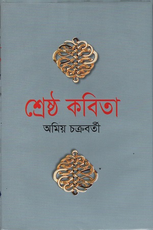[9841801906303] শ্রেষ্ঠ কবিতা