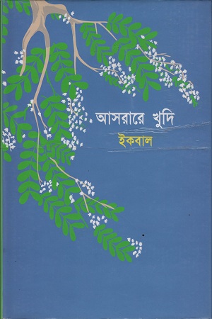 [9841801159404] আসরারে খুদি