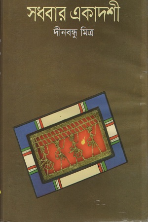 [9841801191303] সধবার একাদশী