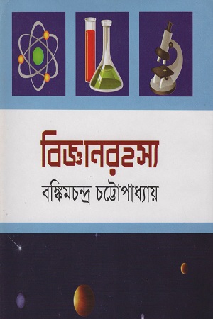 [9841801272303] বিজ্ঞানরহস্য
