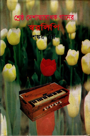 [9789849309840] শ্রেষ্ঠ দেশাত্মবোধক গানের স্বরলিপি