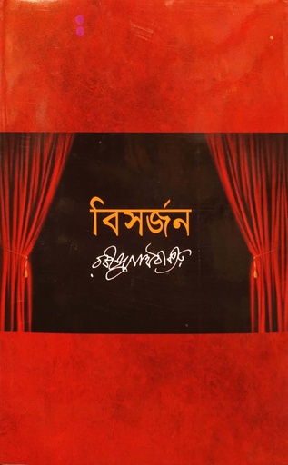 [9841800977505] বিসর্জন
