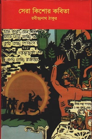 [98418010351416] সেরা কিশোর কবিতা