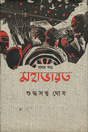 [9789387575202] মহাভারত : প্রথম খণ্ড