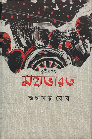[978938757546] মহাভারত : তৃতীয় খণ্ড