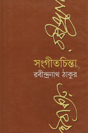 [9841803518] সংগীতচিন্তা