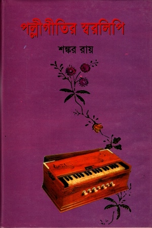 [9848513000] পল্লীগীতির স্বরলিপি