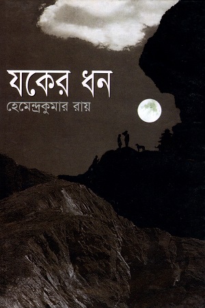 [9841802457] যকের ধন