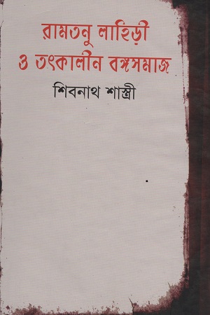 [9841802511] রামতনু লাহিড়ী ও তৎকালীন বঙ্গসমাজ