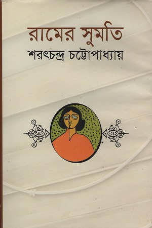 [9841800985x] রামের সুমতি