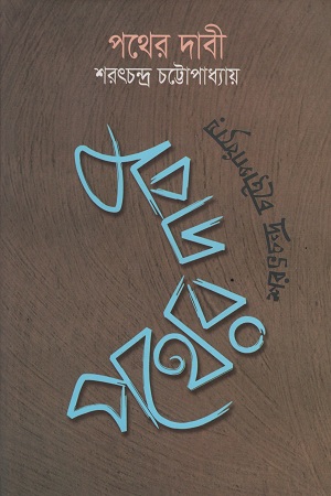 [9841801833404] পথের দাবী