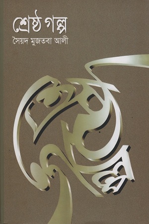 [9841802481] শ্রেষ্ঠ গল্প (সৈয়দ মুজতবা আলী)