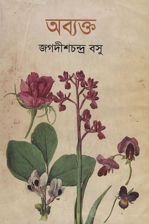 [984180025x] অব্যক্ত