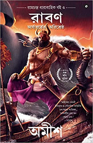 [9789389152159] রাবণ : আর্যাবর্তের অরিশ্রেষ্ঠ