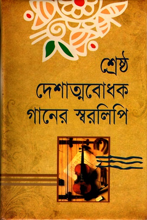 [9848418253] শ্রেষ্ঠ দেশাত্মবোধক গানের স্বরলিপি