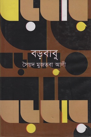 [9841804425] বড়বাবু