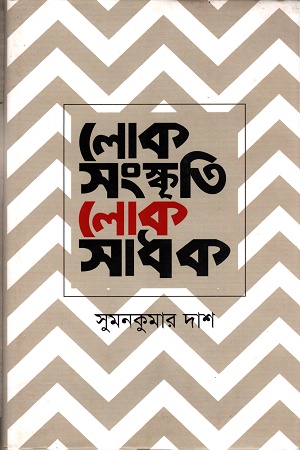 [9789849264132] লোকসংস্কৃতি লোকসাধক