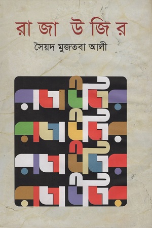 [9841804417] রাজা উজির