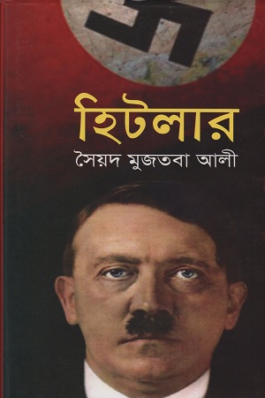 [9841800748205] হিটলার