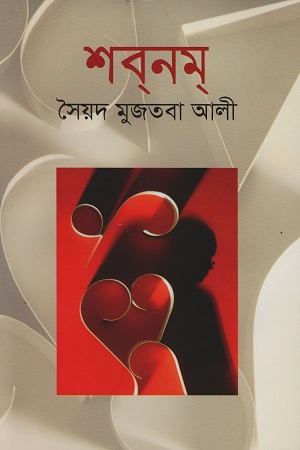 [9841800675314] শবনম