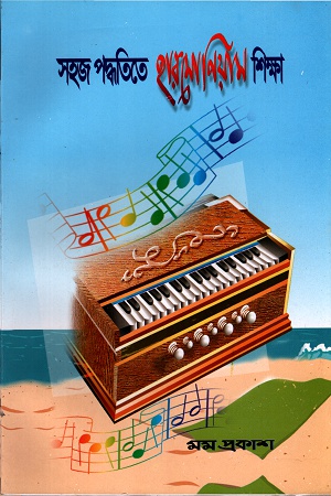 [9787032202238] সহজ পদ্ধতিতে হারমোনিয়াম শিক্ষা