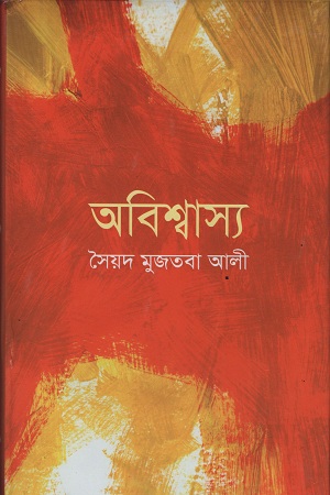 [9841803534] অবিশ্বাস্য
