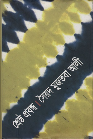 [9841802473] শ্রেষ্ঠ প্রবন্ধ