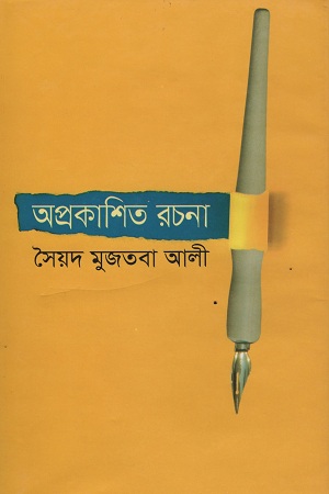 [984180453-x] অপ্রকাশিত রচনা