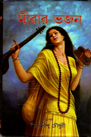 [8186552014] মীরার ভজন