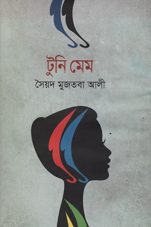 [9841804409] টুনি মেম