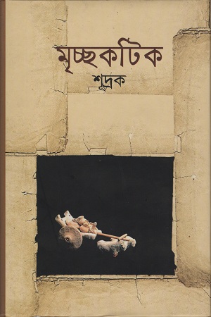 [9841804026] মৃচ্ছকটিক