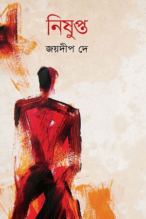 [9789845261876] নিষুপ্ত